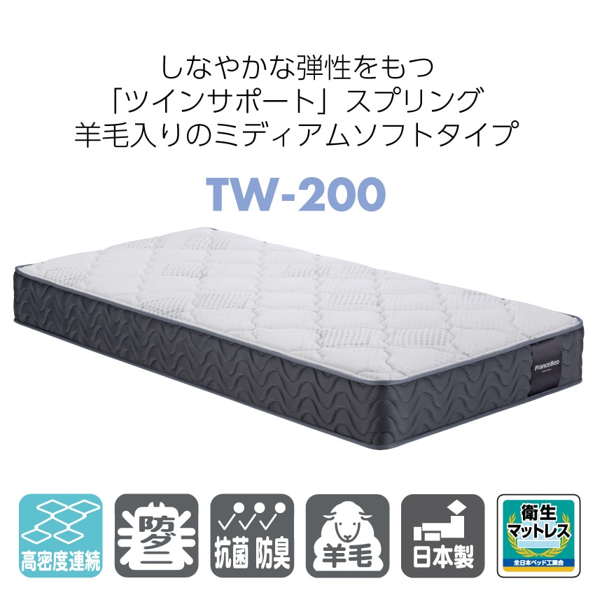 フランスベッド マットレス TW200(シングル) フランスベッド｜フランスベッド販売【公式通販サイト】 フランスベッドショッププラス