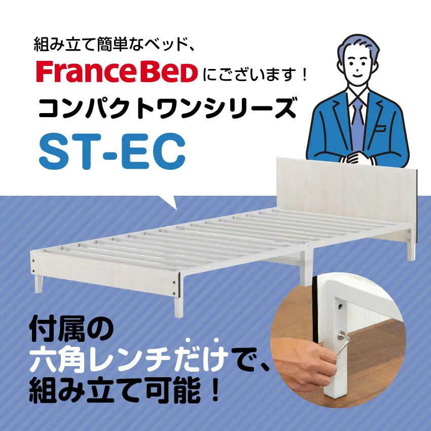 ベッドフレーム ST-EC｜【公式通販】フランスベッド販売