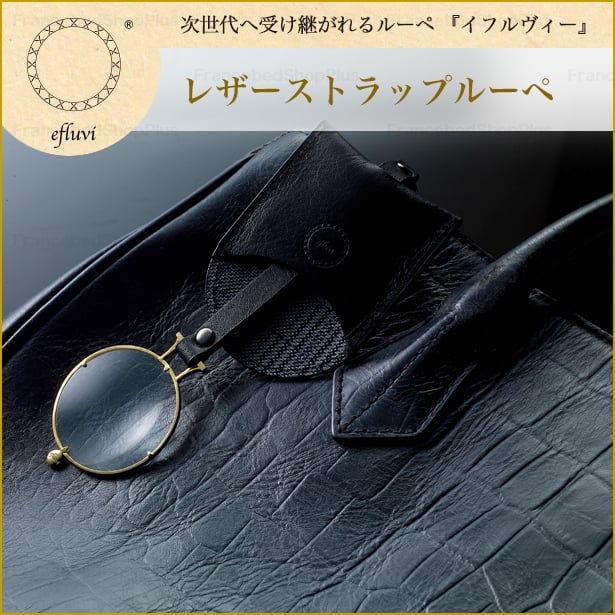 イフルヴィー レザーストラップルーペ アクティブシニア フランスベッド販売 公式通販サイト フランスベッドショッププラス