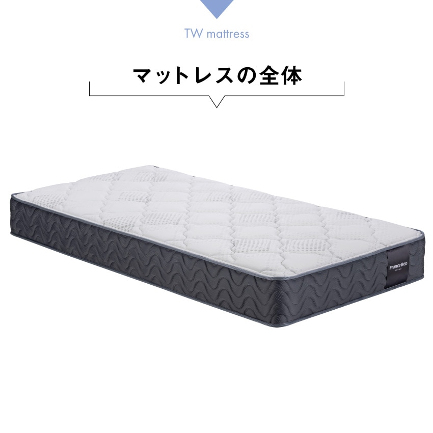 フランスベッド マットレス TW200(シングル) フランスベッド｜フランスベッド販売【公式通販サイト】 フランスベッドショッププラス
