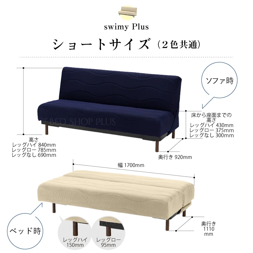 ソファーベッド スイミーPlus / レッグハイ 150mm / ベージュ