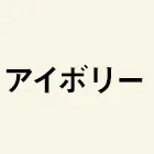 アイボリー