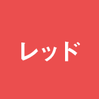 レッド