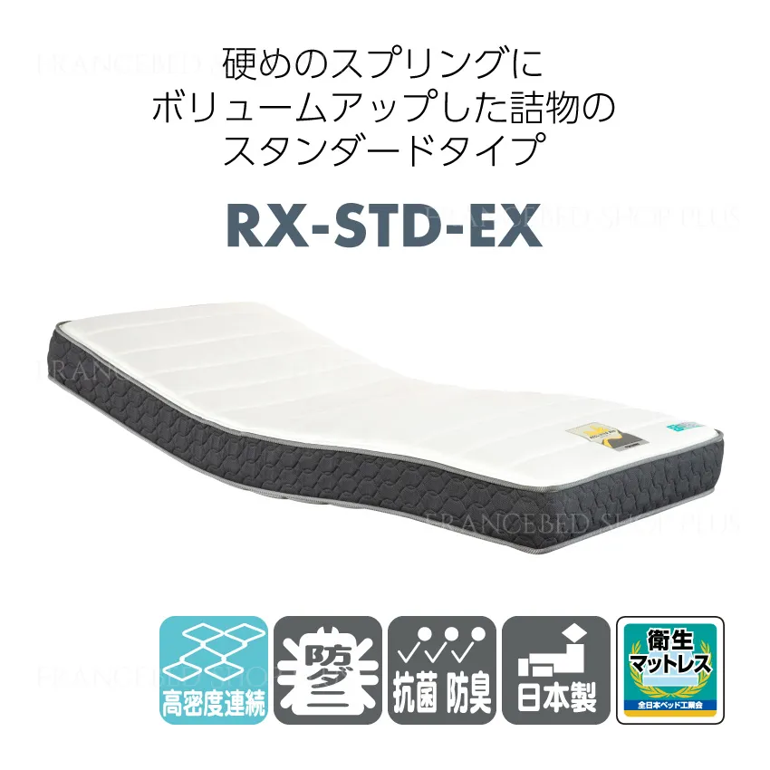 フランスベッド 電動ベッド専用マットレス RX-STD-EX(シングル): 通常