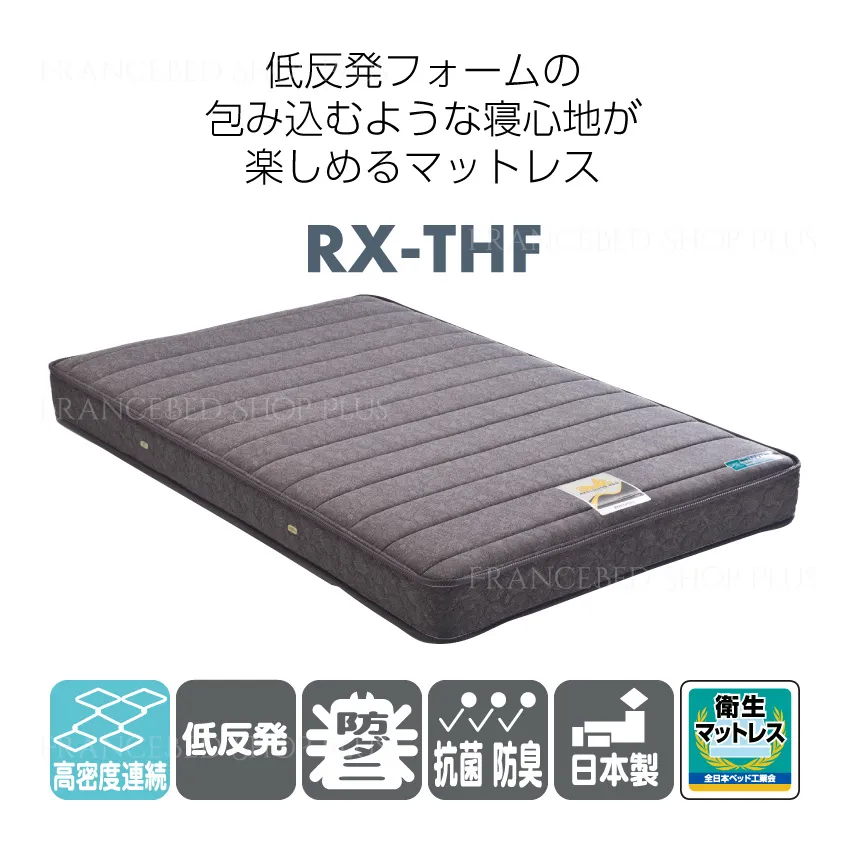 フランスベッド 電動ベッド対応マットレス RX-THF