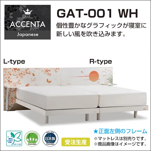フランスベッド　ベッドフレーム　アチェンタ　GAT-001