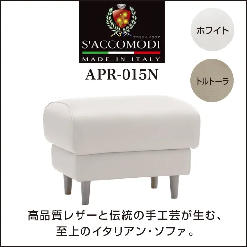サコモディ　APR-015N　ホワイト　オットマン