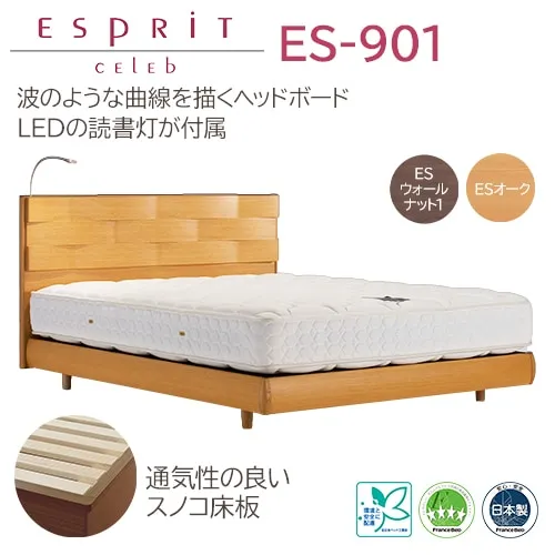フランスベッド　ベッドフレーム　エスプリ　ES-901