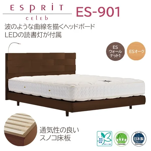 フランスベッド　ベッドフレーム　エスプリ　ES-901