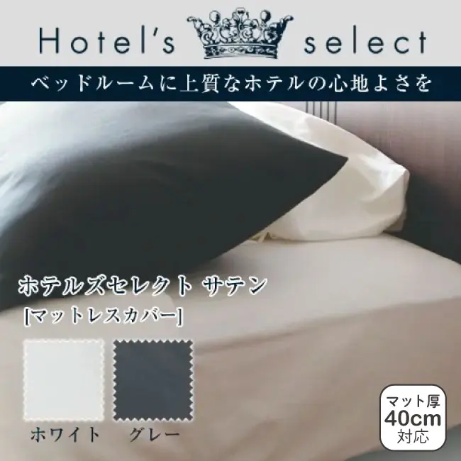 フランスベッド ホテルズセレクト マットレスカバー サテン 【公式通販】