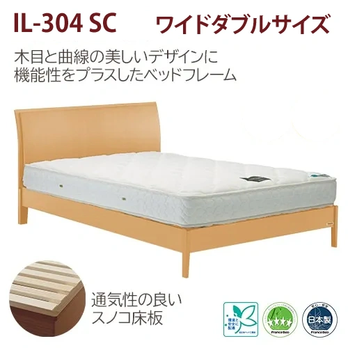 フランスベッド ベッドフレーム イルベローチェ IL-304 収納なし スノコ床板仕様