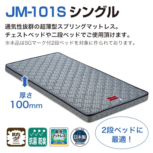 フランスベッド Jm 101s 薄型マットレス シングル フランスベッド フランスベッド販売 公式通販サイト フランスベッドショッププラス