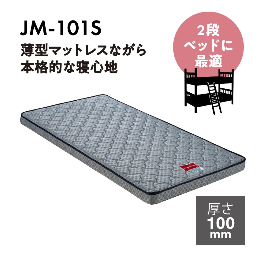 薄型マットレス JM-101S｜【公式通販】フランスベッド販売