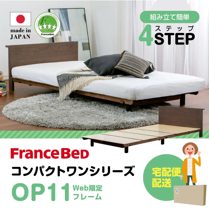 ベッドフレーム OP-11｜【公式通販】フランスベッド販売
