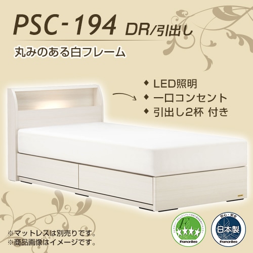 フランスベッド Psc 194 シングル ホワイト 引出し ベッドフレームのみ シングル Dr 引出し フランスベッド フランスベッド販売 公式通販サイト フランスベッドショッププラス