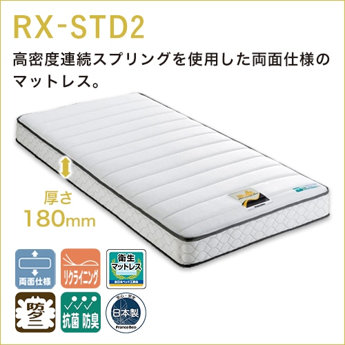 フランスベッド Rx Std2 電動ベッド専用 シングル フランスベッド フランスベッド販売 公式通販サイト フランスベッドショッププラス