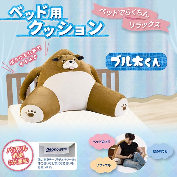 フランスベッド ベッド用クッション ブル太くん フランスベッド フランスベッド販売 公式通販サイト フランスベッドショッププラス