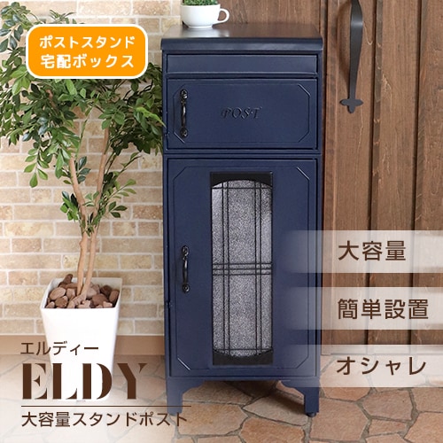 ヤマソロ Eldy 宅配ボックス付きポスト ブルー 73 840 カジュアル家具 フランスベッド販売 公式通販サイト フランスベッドショッププラス