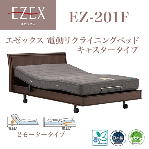 フランスベッド エゼックス Ez 1f 2モーター キャスター シングル ベッドフレームのみ シングル 有線リモコン ウォールナット フランスベッド フランスベッド販売 公式通販サイト フランスベッドショッププラス