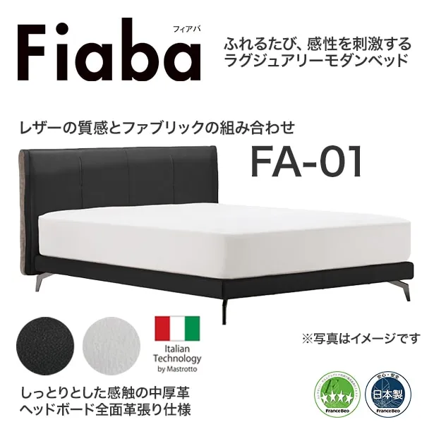 フランスベッド ベッドフレーム フィアバ FA-01 HB前面革張り仕様 木製レッグ（ウォールナット）