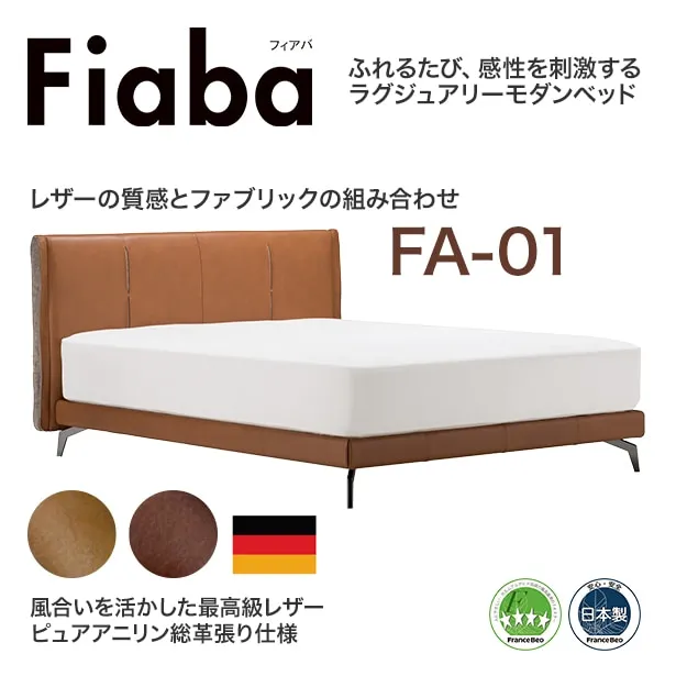 フランスベッド ベッドフレーム フィアバ FA-01 総革張り仕様 木製レッグ（ウォールナット）