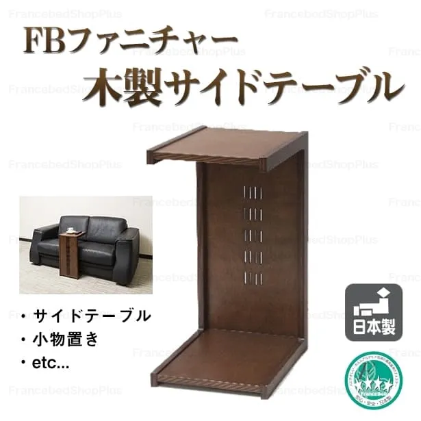 木製サイドテーブル｜【公式通販】フランスベッド販売
