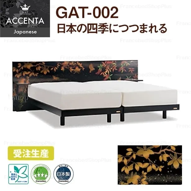フランスベッド ベッドフレーム アチェンタ GAT-002