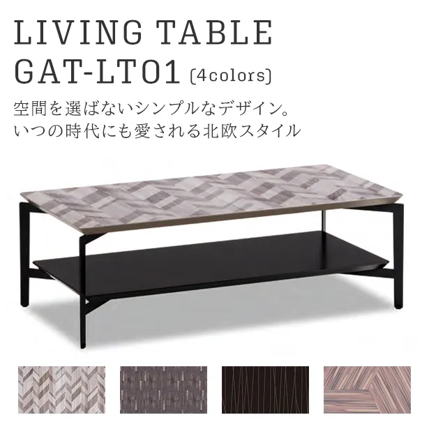 リビングテーブル GAT-LT01