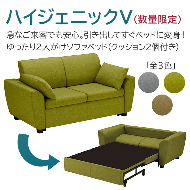 フランスベッド ソファベッド ハイジェニックv ライトグリーン ご奉仕品 ライトグリーン アウトレット 特価品 公式通販 フランスベッド販売