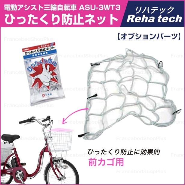 フランスベッド リハテック 前カゴ用ひったくり防止ネット リハテック フランスベッド販売 公式通販サイト フランスベッドショッププラス