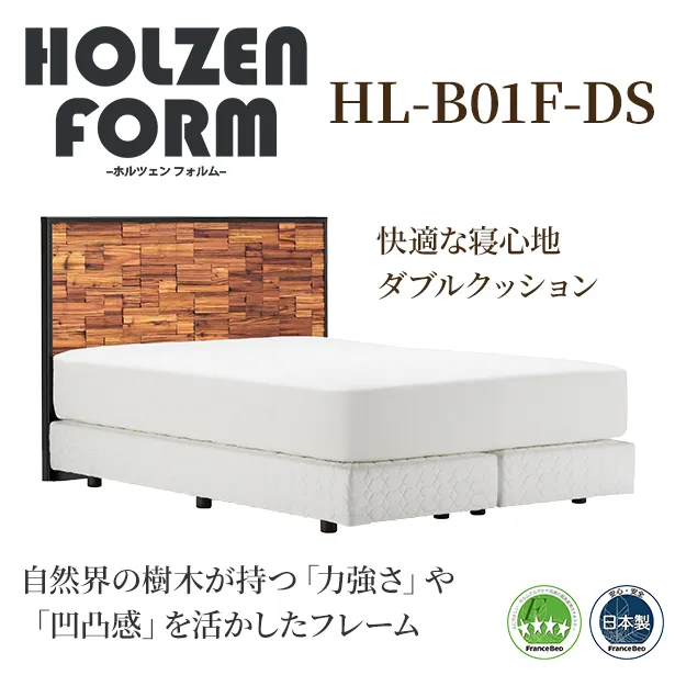 フランスベッド　ベッドフレーム　ホルツェンフォルム　HL-B01F　ダブルスプリングタイプ