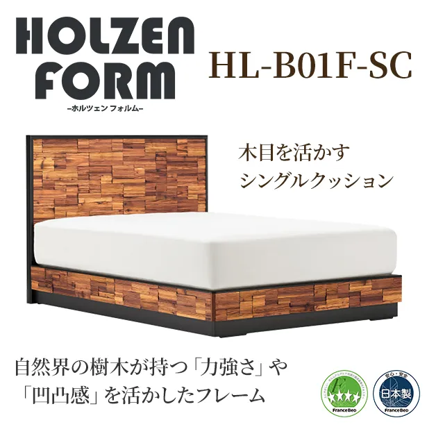 フランスベッド　ベッドフレーム　ホルツェンフォルム　HL-B01F　シングルクッションタイプ