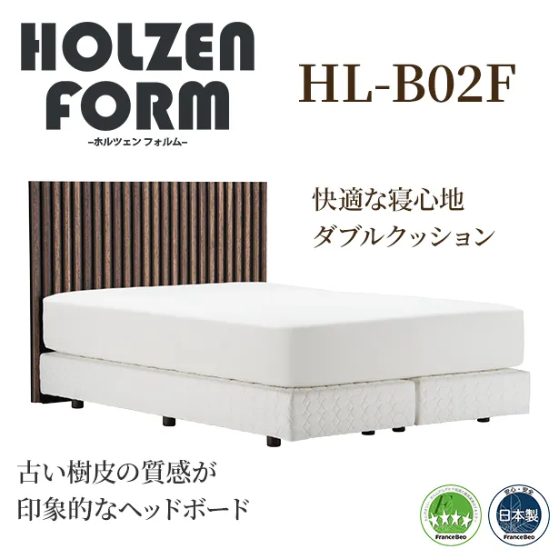 フランスベッド　ベッドフレーム　ホルツェンフォルム　HL-B02F　シングルクッションタイプ