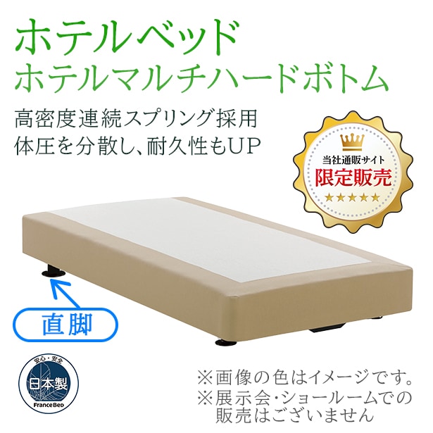 フランスベッド ホテルマルチハードボトム【直脚】(受注生産品)