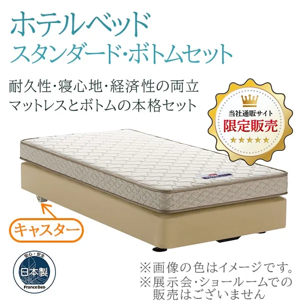 フランスベッド ホテルマットレス デラックス 【公式通販】