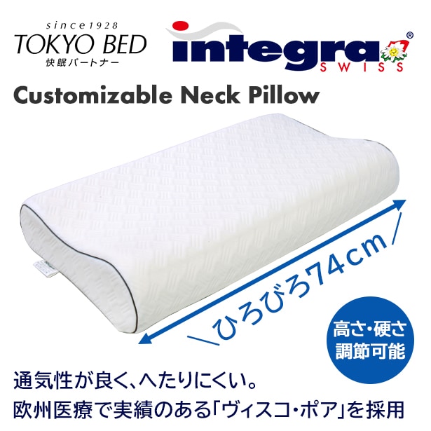 東京ベッド Integra インテグラ カスタマイザブルネックピロー 東京ベッド フランスベッド販売 公式通販サイト フランスベッドショッププラス