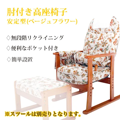 肘付き高座椅子 (安定型) ベージュフラワー 83-884
