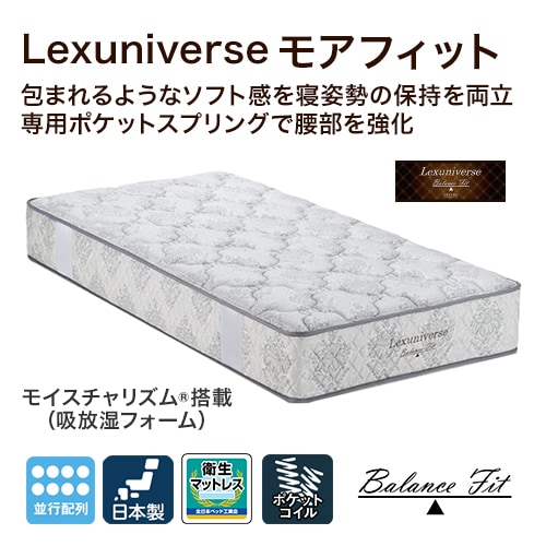 東京ベッド Lexuniverse モアフィット シングル シングル 東京ベッド フランスベッド販売 公式通販サイト フランスベッドショッププラス