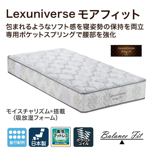 lexuniverse モアフィット｜【公式通販】フランスベッド販売
