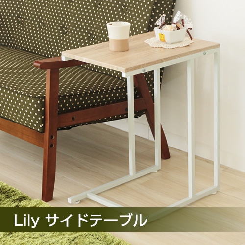 ヤマソロ Lily サイドテーブル ナチュラル ホワイト 43 113 カジュアル家具 フランスベッド販売 公式通販サイト フランスベッドショッププラス