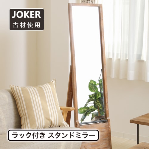 ヤマソロ Joker ラック付スタンドミラー 80 525 カジュアル家具 フランスベッド販売 公式通販サイト フランスベッドショッププラス