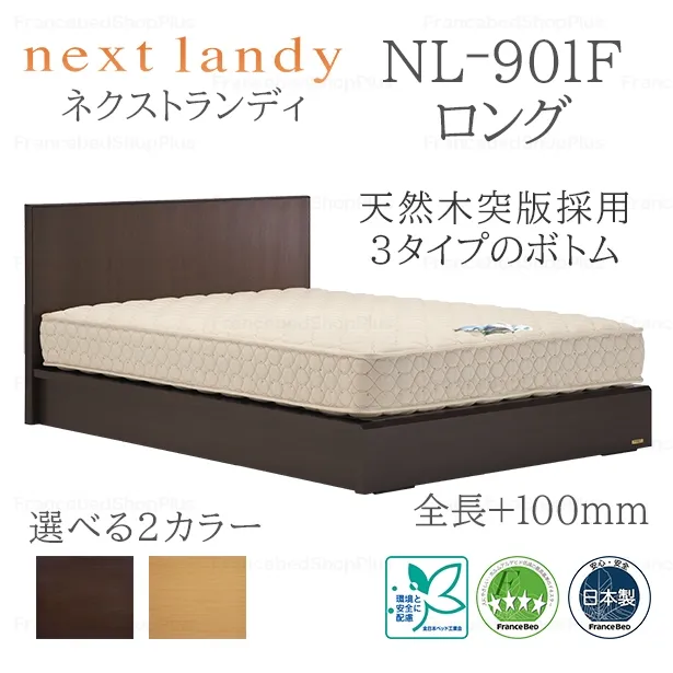 フランスベッド　ベッドフレーム　ネクストランディ　901F　ロングタイプ　収納なし　スノコ床板仕様