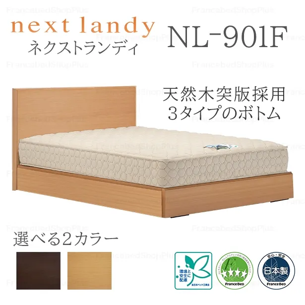 フランスベッド　ベッドフレーム　ネクストランディ　901F　収納なし　スノコ床板仕様