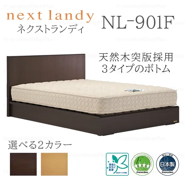 フランスベッド　ベッドフレーム　ネクストランディ　901F　収納なし　スノコ床板仕様