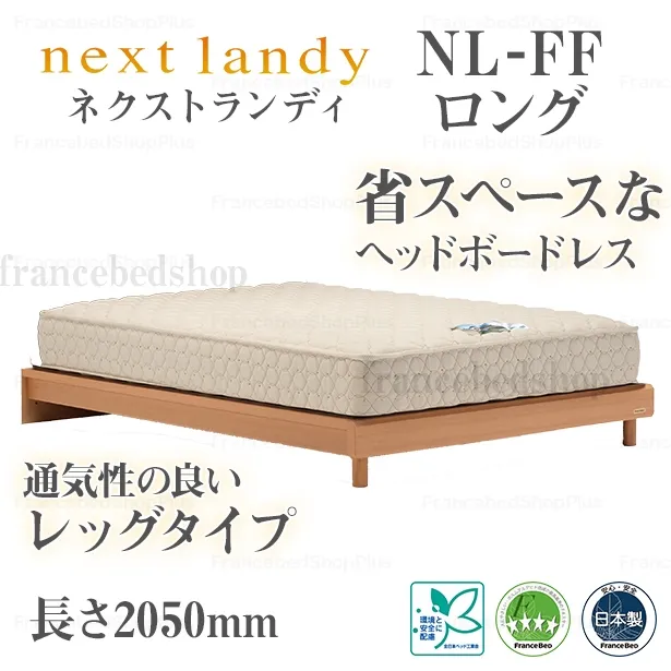 フランスベッド　ベッドフレーム　ネクストランディ　FF　ロングタイプ　レッグ　スノコ床板仕様