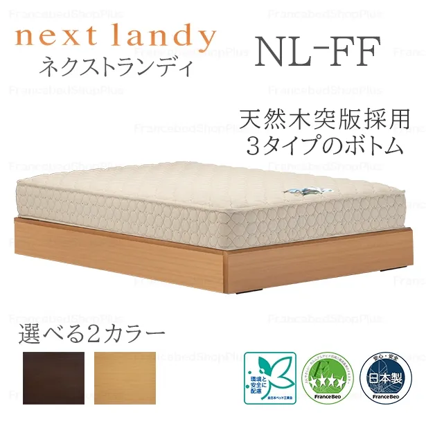 フランスベッド　ベッドフレーム　ネクストランディ　FF　収納なし　スノコ床板仕様