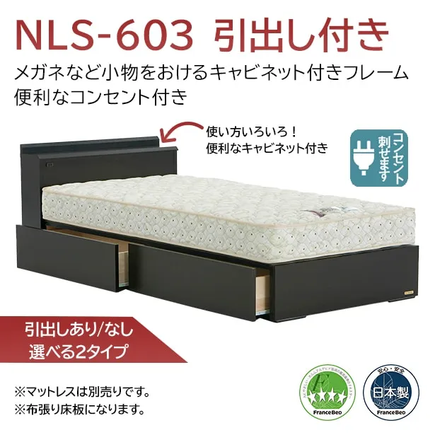 フランスベッド　ベッドフレーム　NLS-603　引出し付き