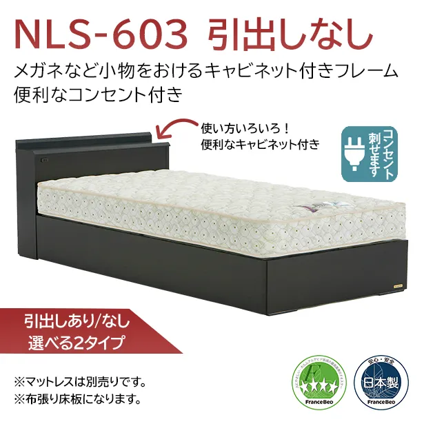 フランスベッド　ベッドフレーム　NLS-603　引出しなし
