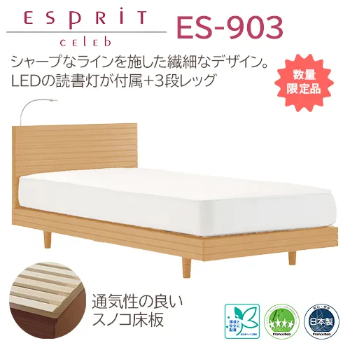 フランスベッド　ベッドフレーム　ES-903　セミダブル　エスプリオーク