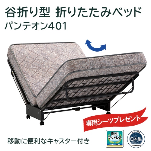 フランスベッド 折りたたみベッド パンテオン401 フランスベッド フランスベッド販売 公式通販サイト フランスベッドショッププラス フランスベッド 折りたたみベッド パンテオン401 フランスベッド フランスベッド販売 公式通販サイト フランスベッドショッププラス